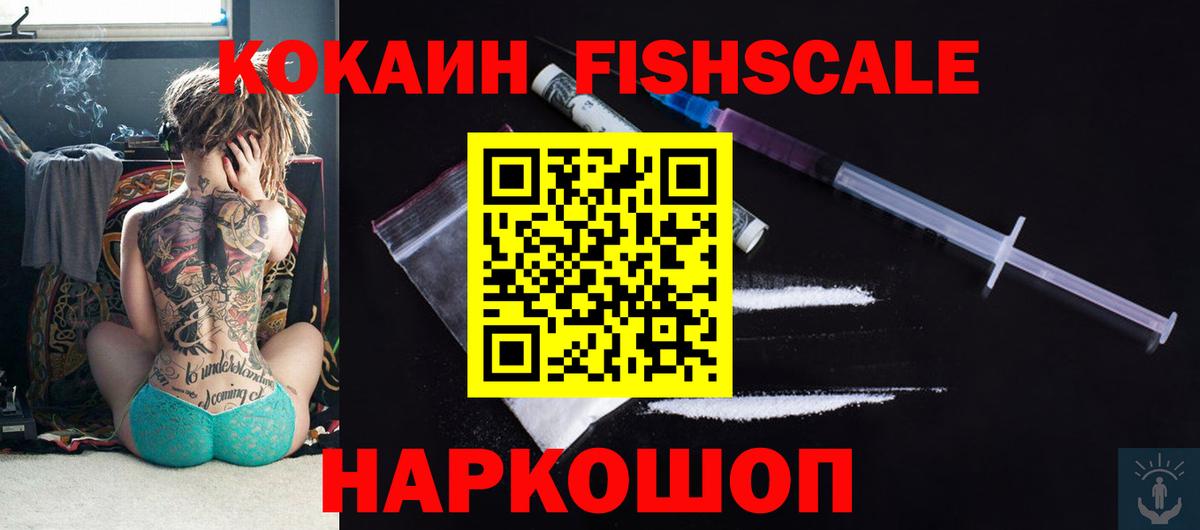 КОКАИН Fish Scale Качканар