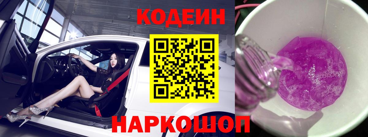 Качканар  Кодеин Purple Drank  Кодеин напиток Lean (лин)  Вход с VPN 